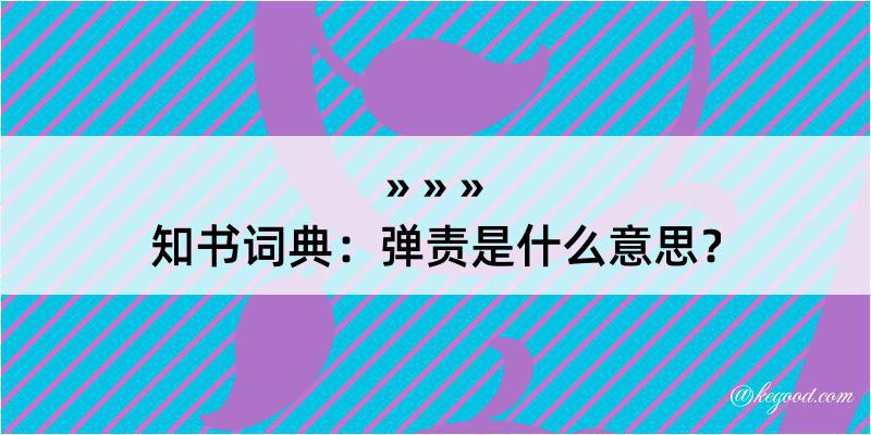 知书词典：弹责是什么意思？