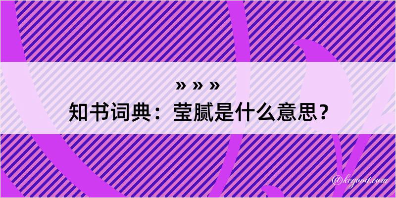 知书词典：莹腻是什么意思？