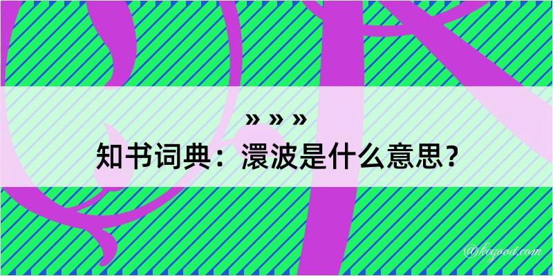 知书词典：澴波是什么意思？