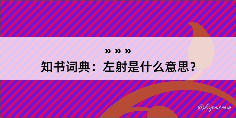 知书词典：左射是什么意思？