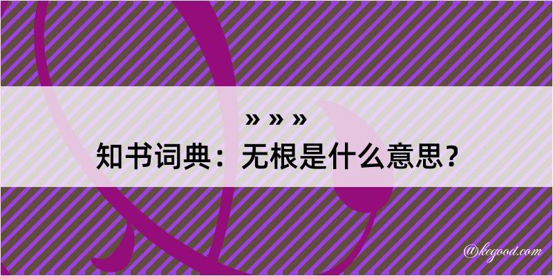 知书词典：无根是什么意思？