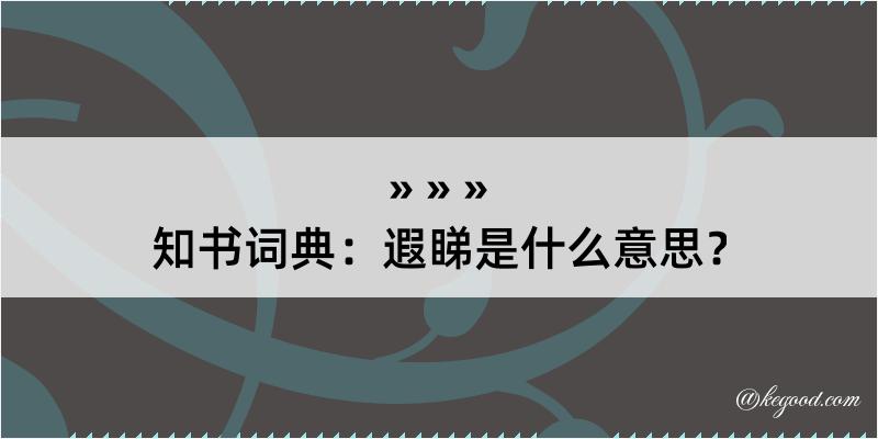 知书词典：遐睇是什么意思？