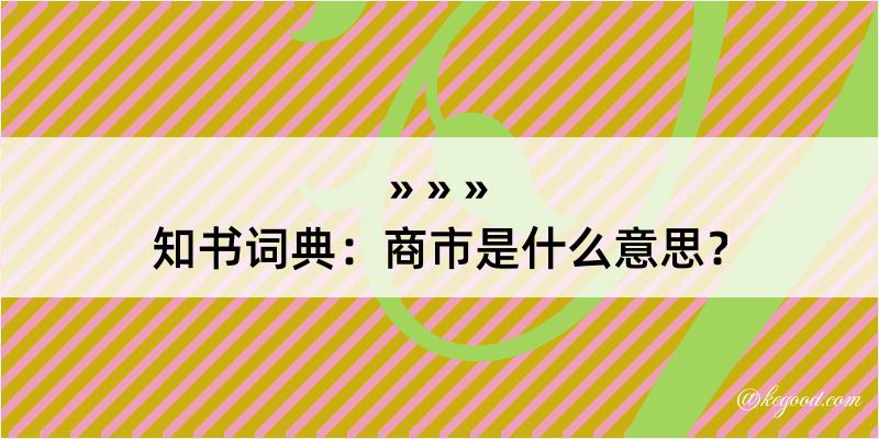 知书词典：商市是什么意思？