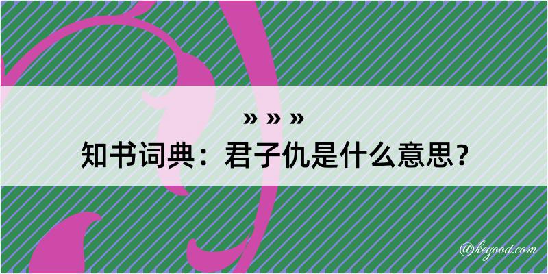 知书词典：君子仇是什么意思？