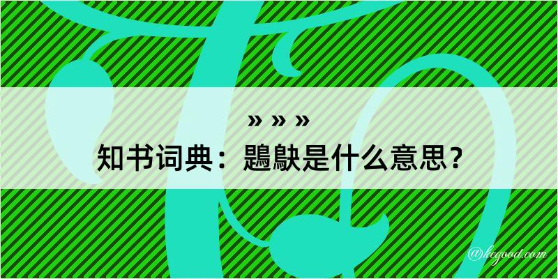 知书词典：鶗鴃是什么意思？