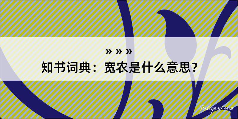 知书词典：宽农是什么意思？