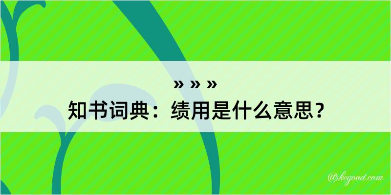 知书词典：绩用是什么意思？