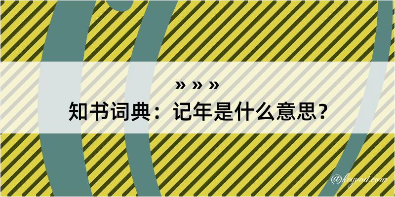 知书词典：记年是什么意思？