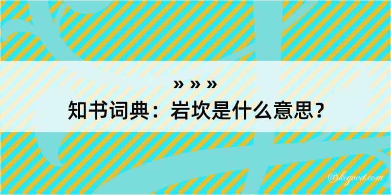 知书词典：岩坎是什么意思？