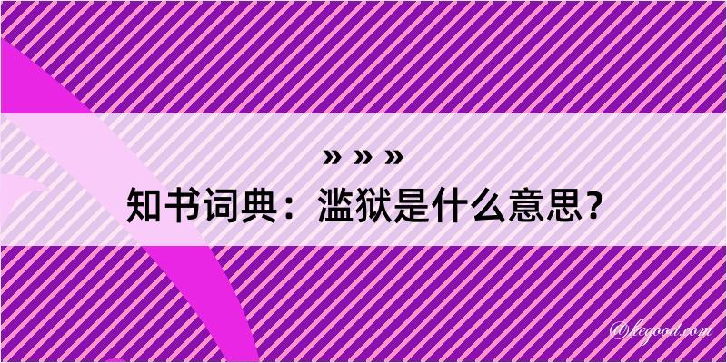 知书词典：滥狱是什么意思？