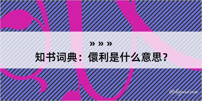 知书词典：儇利是什么意思？