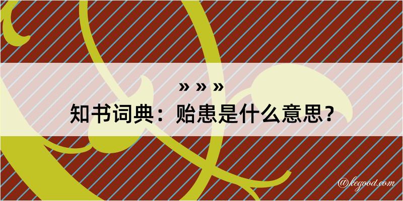 知书词典：贻患是什么意思？