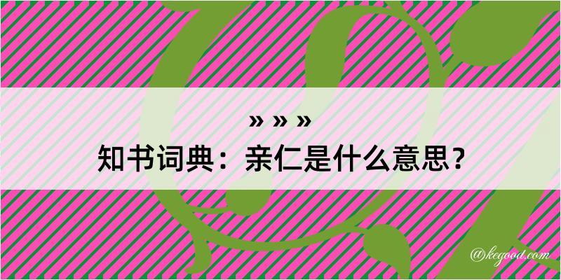 知书词典：亲仁是什么意思？