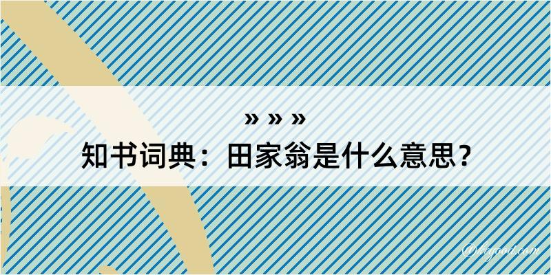 知书词典：田家翁是什么意思？