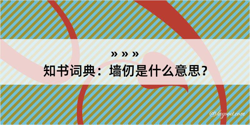 知书词典：墙仞是什么意思？