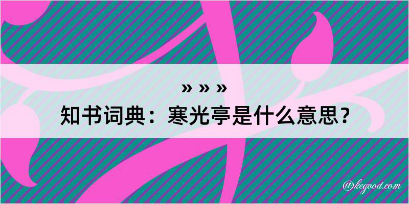 知书词典：寒光亭是什么意思？