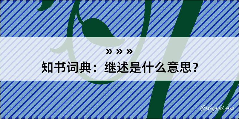 知书词典：继述是什么意思？