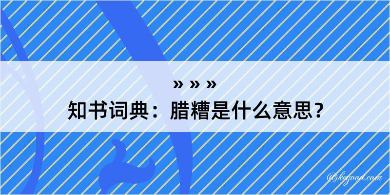 知书词典：腊糟是什么意思？