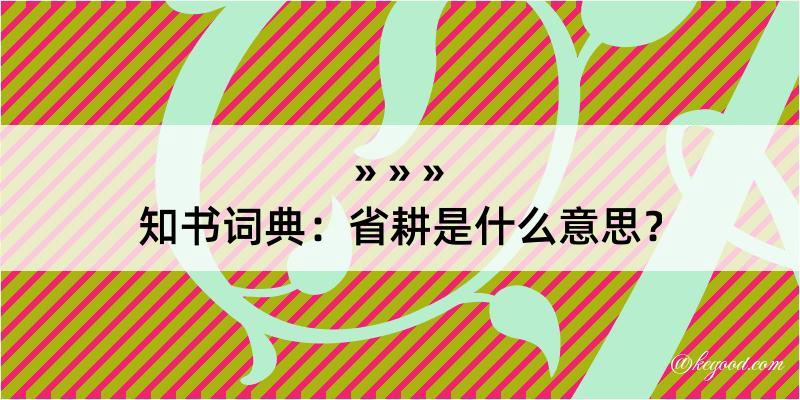 知书词典：省耕是什么意思？