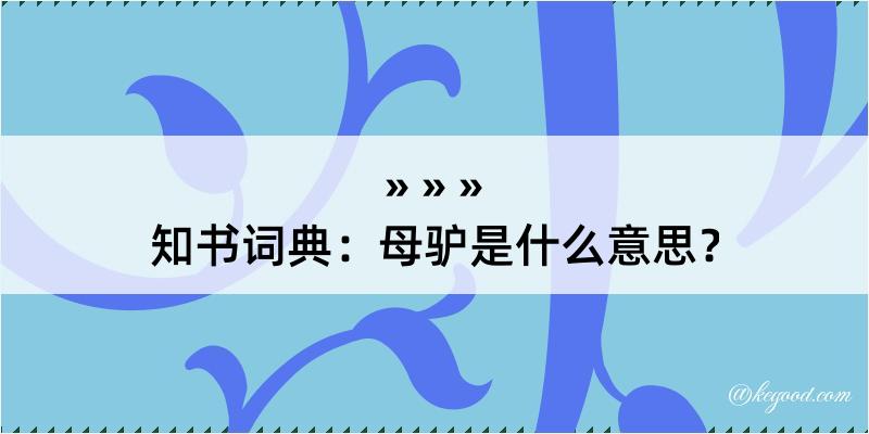 知书词典：母驴是什么意思？