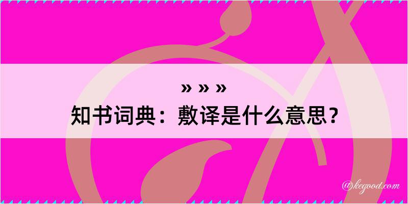 知书词典：敷译是什么意思？