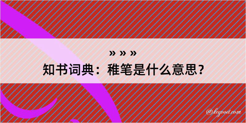 知书词典：稚笔是什么意思？