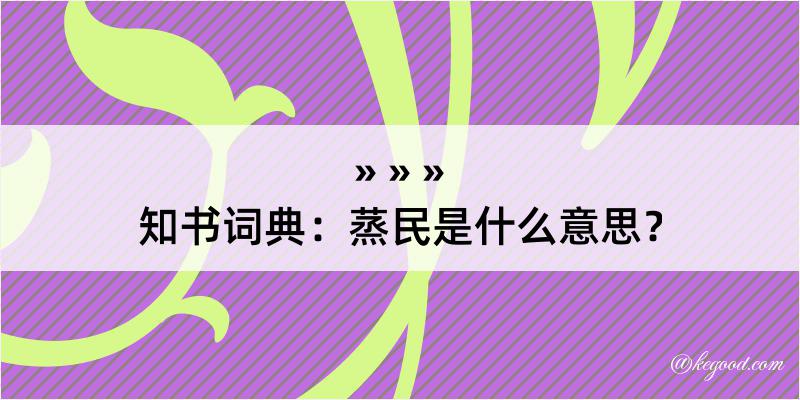 知书词典：蒸民是什么意思？