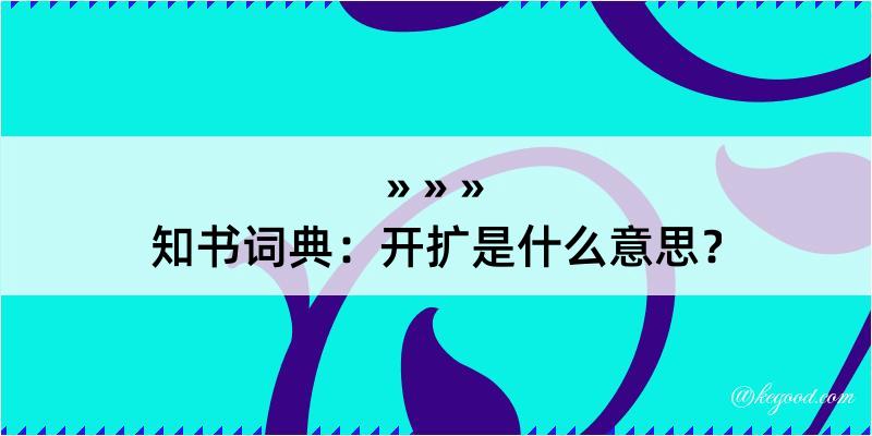 知书词典：开扩是什么意思？