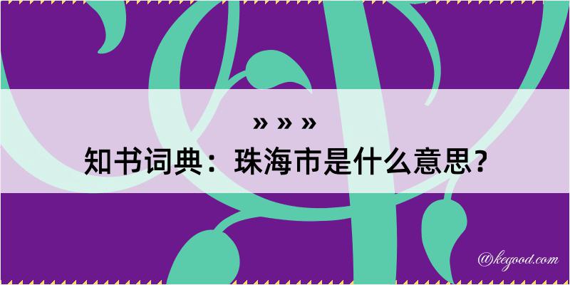 知书词典：珠海市是什么意思？