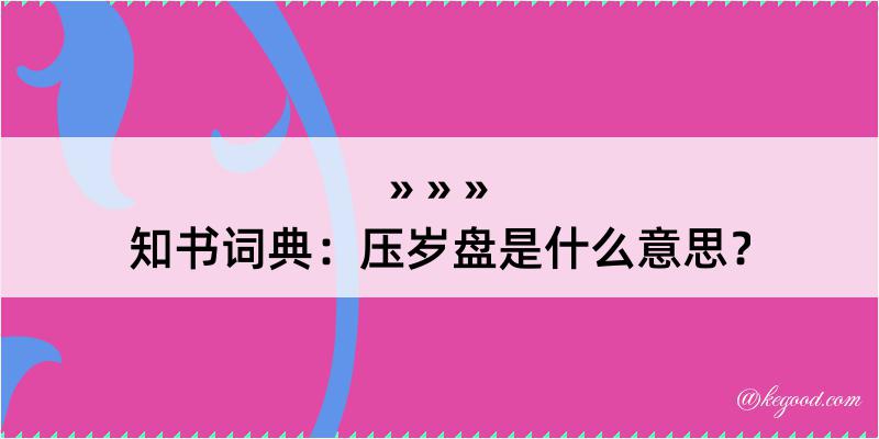 知书词典：压岁盘是什么意思？