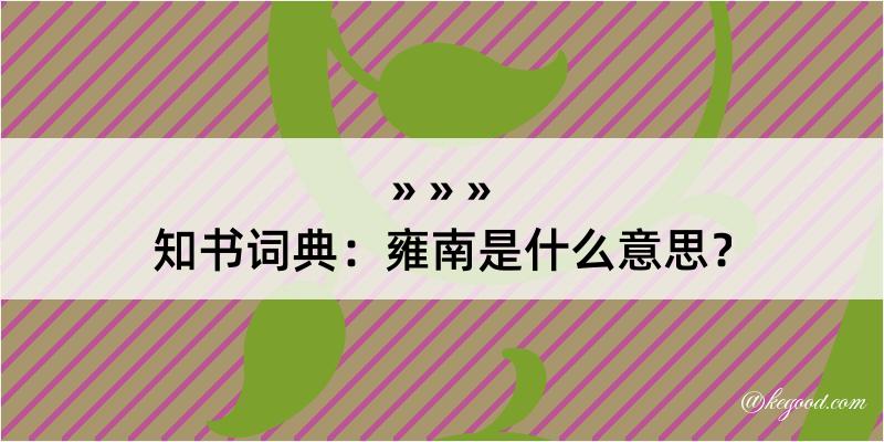 知书词典：雍南是什么意思？