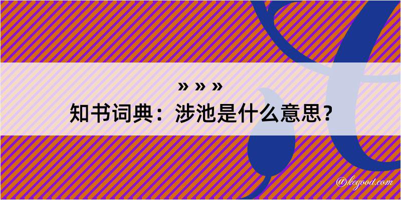 知书词典：涉池是什么意思？