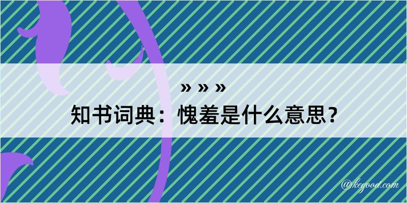 知书词典：愧羞是什么意思？