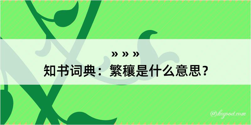 知书词典：繁穰是什么意思？