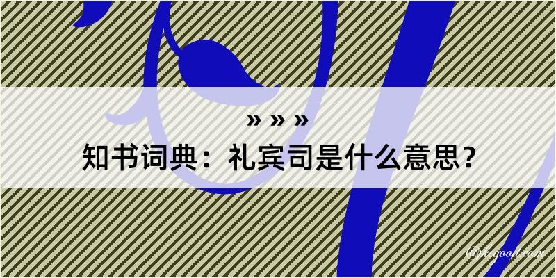 知书词典：礼宾司是什么意思？