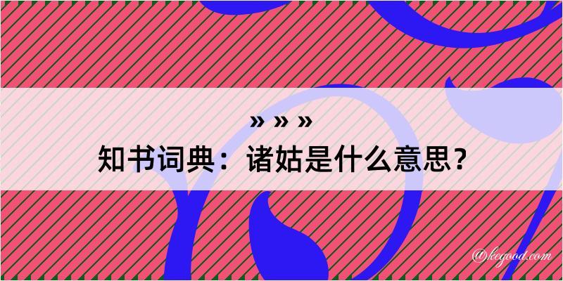 知书词典：诸姑是什么意思？