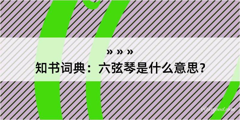 知书词典：六弦琴是什么意思？