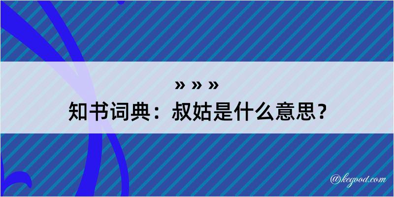 知书词典：叔姑是什么意思？