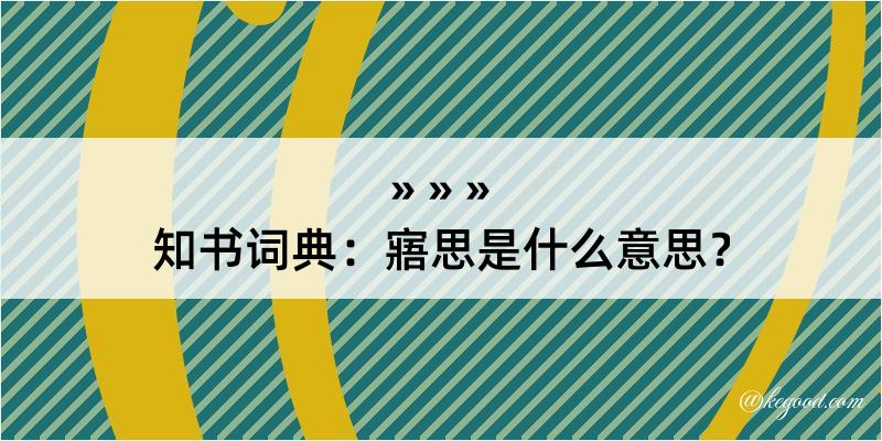 知书词典：寤思是什么意思？