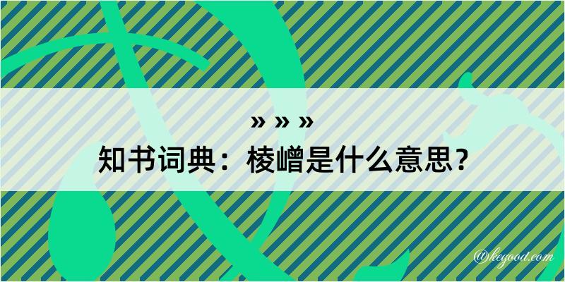 知书词典：棱嶒是什么意思？