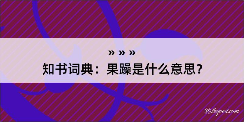 知书词典：果躁是什么意思？