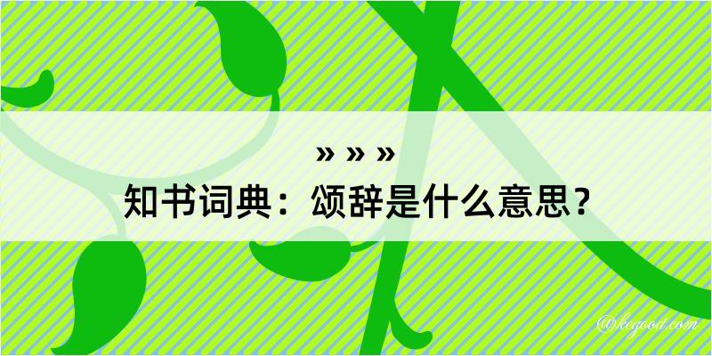 知书词典：颂辞是什么意思？