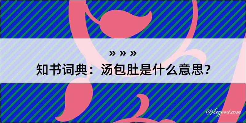 知书词典：汤包肚是什么意思？