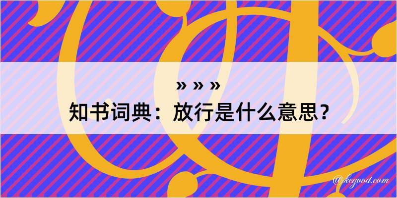 知书词典：放行是什么意思？