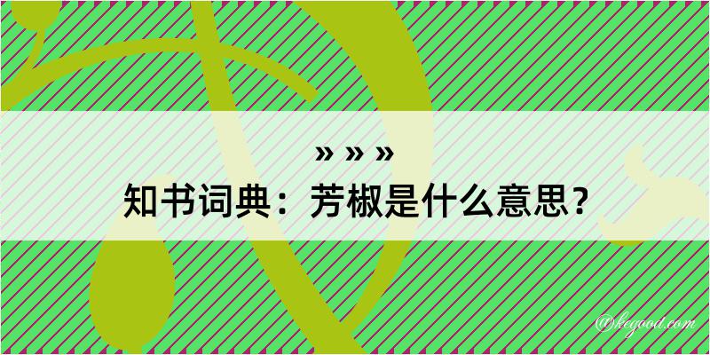 知书词典：芳椒是什么意思？