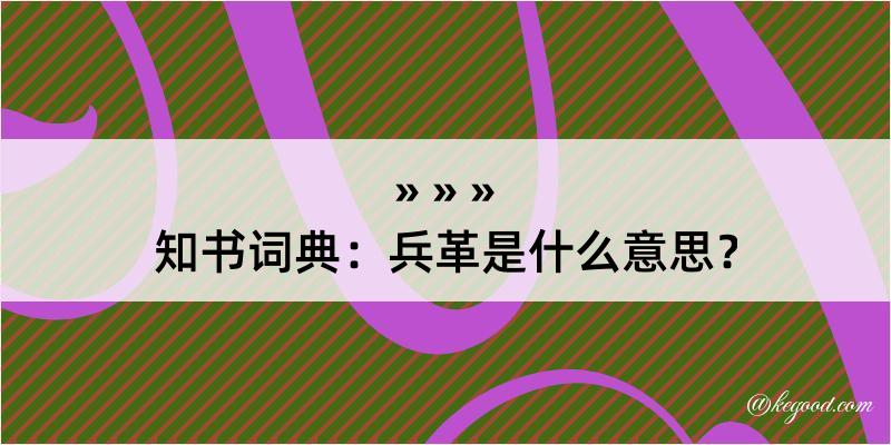 知书词典：兵革是什么意思？