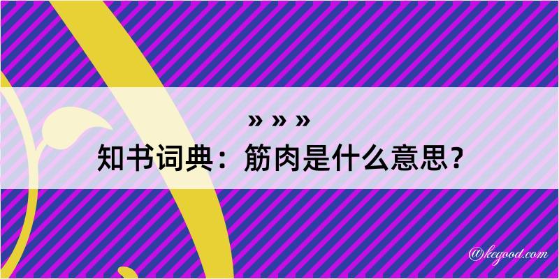 知书词典：筋肉是什么意思？