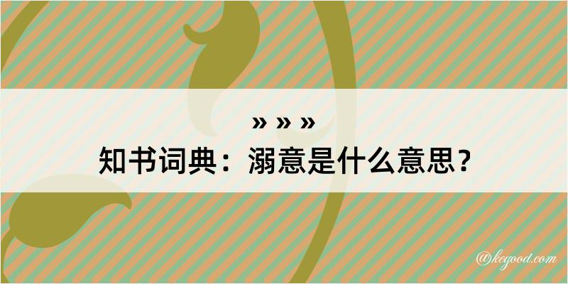 知书词典：溺意是什么意思？