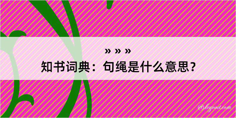 知书词典：句绳是什么意思？