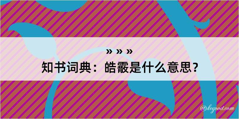 知书词典：皓霰是什么意思？